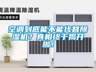 行业新闻空调到底能不能代替除湿机？真相终于揭开啦！