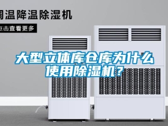 企业新闻大型立体库仓库为什么使用除湿机？