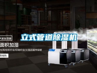 行业新闻立式管道除湿机