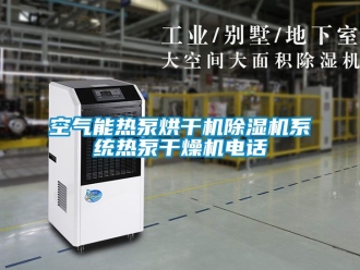 行业新闻空气能热泵烘干机除湿机系统热泵干燥机电话