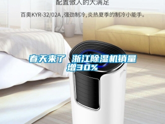 企业新闻春天来了 浙江除湿机销量增30%