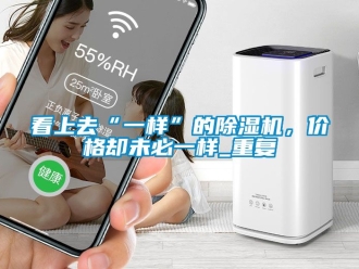 企业新闻看上去“一样”的除湿机，价格却未必一样_重复