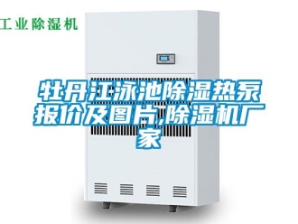 企业新闻牡丹江泳池除湿热泵报价及图片,除湿机厂家