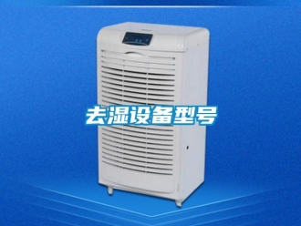 行业新闻去湿设备型号