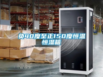 知识百科负40度至正150度恒温恒湿箱