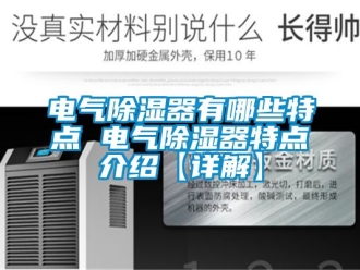 行业新闻电气除湿器有哪些特点 电气除湿器特点介绍【详解】