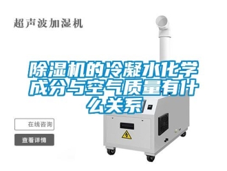 企业新闻除湿机的冷凝水化学成分与空气质量有什么关系