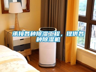 企业新闻承接各种除湿工程，提供各种除湿机