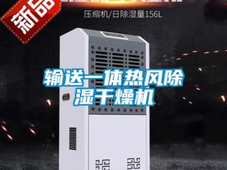 行业新闻输送一体热风除湿干燥机