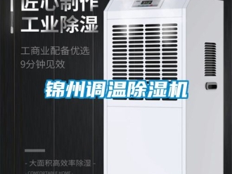 行业新闻锦州调温除湿机