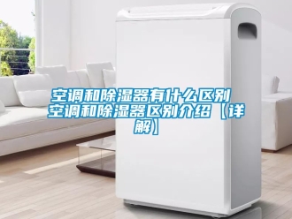 行业新闻空调和除湿器有什么区别 空调和除湿器区别介绍【详解】