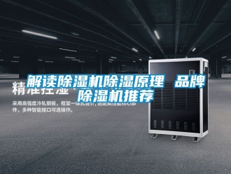 企业新闻解读除湿机除湿原理 品牌除湿机推荐