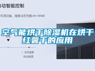 行业新闻空气能烘干除湿机在烘干红薯干的应用