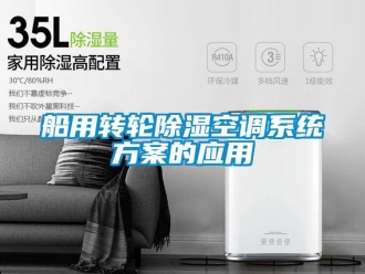 行业新闻船用转轮除湿空调系统方案的应用