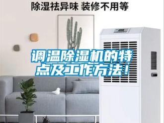行业新闻调温除湿机的特点及工作方法！