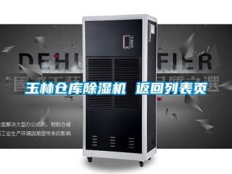 企业新闻玉林仓库除湿机 返回列表页