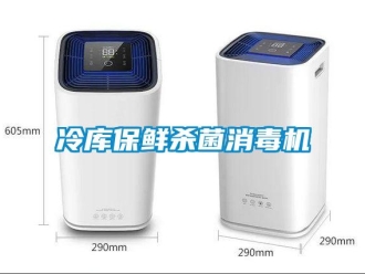 行业新闻冷库保鲜杀菌消毒机