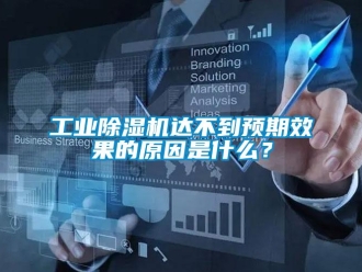 企业新闻工业除湿机达不到预期效果的原因是什么？