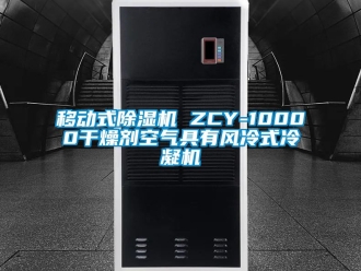 行业新闻移动式除湿机 ZCY-10000干燥剂空气具有风冷式冷凝机