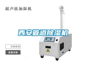 行业新闻西安管道除湿机
