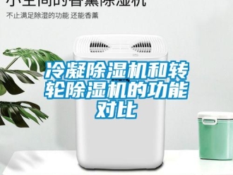 行业新闻冷凝除湿机和转轮除湿机的功能对比