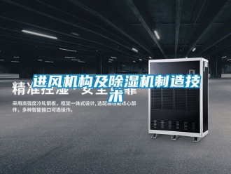 行业新闻进风机构及除湿机制造技术