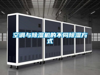 行业新闻空调与除湿机的不同除湿方式