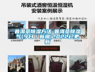 企业新闻普洱茶除湿方法-普洱茶除湿气(今日／新闻)2022已更新