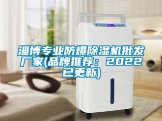 企业新闻淄博专业防爆除湿机批发厂家(品牌推荐：2022已更新)