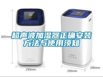 企业新闻超声波加湿器正确安装方法与使用须知