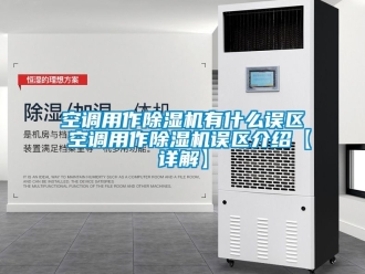 行业新闻空调用作除湿机有什么误区 空调用作除湿机误区介绍【详解】