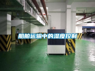 企业新闻船舶运输中的湿度控制