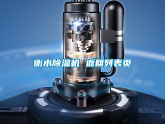 行业新闻衡水除湿机 返回列表页