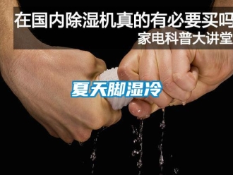 知识百科夏天脚湿冷