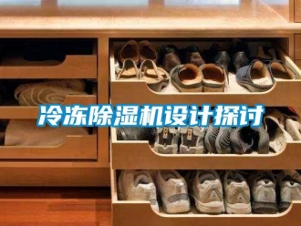 行业新闻冷冻除湿机设计探讨