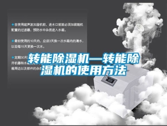 行业新闻转能除湿机—转能除湿机的使用方法