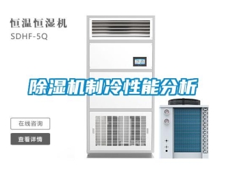企业新闻除湿机制冷性能分析