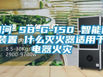 行业新闻细河 SB-G-150 智能除湿装置 什么灭火器适用于灭电器火灾