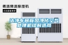 洁净车间新风净化空气处理机组制造商
