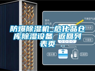 企业新闻防爆除湿机_危化品仓库除湿设备 返回列表页