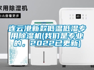 行业新闻连云港新款低温低湿专用除湿机(我们是专业的，2022已更新)