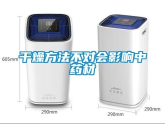 企业新闻干燥方法不对会影响中药材