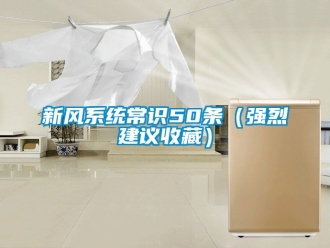 企业新闻新风系统常识50条（强烈建议收藏）
