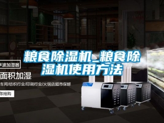 行业新闻粮食除湿机_粮食除湿机使用方法