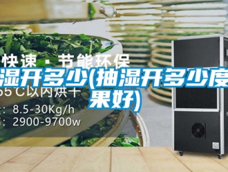 企业新闻抽湿开多少(抽湿开多少度效果好)