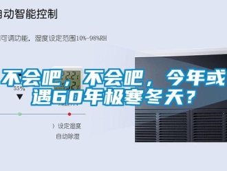 常见问题不会吧，不会吧，今年或遇60年极寒冬天？