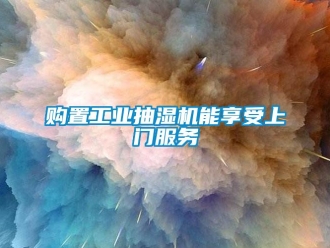 企业新闻购置工业抽湿机能享受上门服务