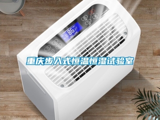 知识百科重庆步入式恒温恒湿试验室