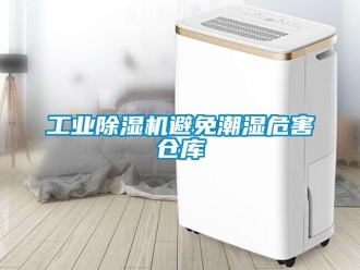 企业新闻工业除湿机避免潮湿危害仓库