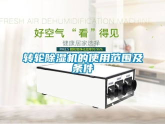 常见问题转轮除湿机的使用范围及条件